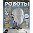 russische bücher:  - Роботы. Большая энциклопедия 