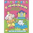 russische bücher:  - Раскраска с трафаретами. Веселые картинки