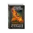 russische bücher: Джонатан Страуд  - Кольцо Соломона 