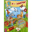 russische bücher: Сост. Евдокимова К. - Я - зоолог! Ребусы, наклейки, кроссворды, интересные факты