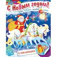 russische bücher: Винклер Юлия - Книжка Встречаем Новый Год. Дед Мороз на тройке