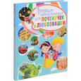 russische bücher: Феданова Ю. - Лучшая энциклопедия для почемучек и любознашек