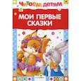 russische bücher:  - Мои первые сказки