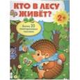 russische bücher:  - Плакат-игра. Кто в лесу живет?