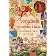 russische bücher:  - Рождество приходит к нам. Рассказы и стихи для детей