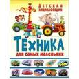 russische bücher:  - Техника для самых маленьких. Детская энциклопедия