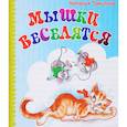 russische bücher: Томилина Наталья Юрьевна - Мышки веселятся