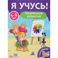 russische bücher: Бурак Е. - Творческое развитие. Для детей от 5 до 6 лет