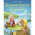 Золотой ключик, или Приключения Буратино