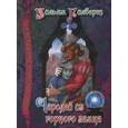 russische bücher: Гилберт У. - Чародей из горного замка