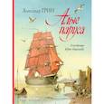 russische bücher: Александр Грин  - Алые паруса
