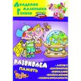 russische bücher: Колодинский Д. - Развиваем память