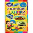 russische bücher: Феданова Юлия Валентиновна - Энциклопедия техники для малышей