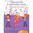 russische bücher: Гусева Светлана Ивановна - Путешествие в музыкальную страну. Музыкальная азбука. Творческая тетрадь для детей с наклейками