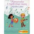 russische bücher: Гусева Светлана Ивановна - Путешествие в музыкальную страну. Мелодия и ритм. Творческая тетрадь для детей с наклейками. Учебное пособие