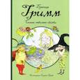 russische bücher: Гримм Якоб, Гримм Вильгельм - Самые любимые сказки