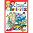 russische bücher: Альникин Антон - Большая энциклопедия для почемучек