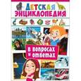 russische bücher:  - Детская энциклопедия в вопросах и ответах