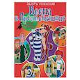 russische bücher: Успенский Эдуард Николаевич - Весна в Простоквашино