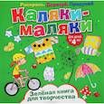 russische bücher:  - Каляки-маляки. Зеленая книга для творчества