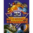 russische bücher:  - Все о космосе и вселенной