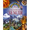 russische bücher: Кошевар Дмитрий Васильевич, Мороз Анна Ивановна - Планета Земля