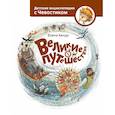 russische bücher: Качур Е.  - Великие путешествия. Детские энциклопедии с Чевостиком 
