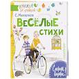 russische bücher: Михалков С.В. - Весёлые стихи