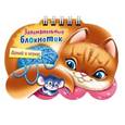 russische bücher:  - Занимательный блокнотик "Кошечка"