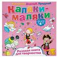 russische bücher:  - Розовая книга для творчества