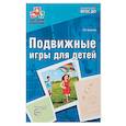 russische bücher: Громова Ольга Евгеньевна - Подвижные игры для детей ФГОС ДО