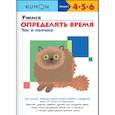 russische bücher: Кумон Тору - Учимся определять время. Час и полчаса
