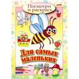 russische bücher:  - Посмотри и раскрась. Для самых маленьких. Пчелка