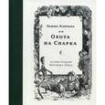 russische bücher: Кэрролл Л. - Охота на Снарка