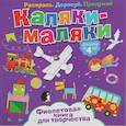 russische bücher:  - Каляки-маляки. Фиолетовая книга для творчества