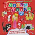 russische bücher:  - Каляки-маляки. Красная книга для творчества