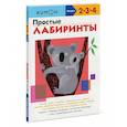 russische bücher: Кумон Тору - KUMON. Простые лабиринты