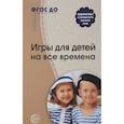 russische bücher: Гришина Галина Николаевна - Игры для детей на все времена