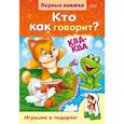 russische bücher: Явецкая Елена Евгеньевна - Кто как говорит