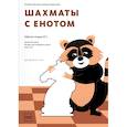 russische bücher: Екатерина Волкова, Екатерина Прудникова  - Шахматы с енотом. Рабочая тетрадь № 1
