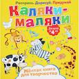 russische bücher:  - Каляки-маляки. Желтая книга для творчества