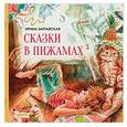 russische bücher: Зартайская Ирина Вадимовна - Сказки в пижамах