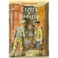 russische bücher: Алмазов Борис Александрович - Серега и Пифагор