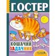 russische bücher: Остер Г.Б. - Кошачий задачник