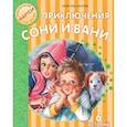 russische bücher: Марлье М. - Приключения Сони и Вани