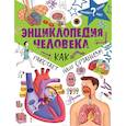 russische bücher:  - Энциклопедия человека. Как работает наш организм