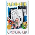 Сказки.Стихи в рисунках Ю. Молоканова