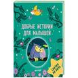 russische bücher: Эдлен Паскаль - Добрые истории для малышей