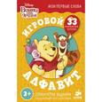 russische bücher: Шигарова Юлия Вячеславовна - Винни и его друзья. Игровой алфавит