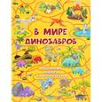 russische bücher: Третьякова Алеся Игоревна - В мире динозавров